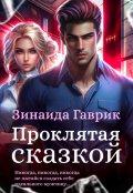 Обложка книги "Проклятая сказкой"