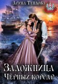 Обложка книги "Заложница. Черный корсар"