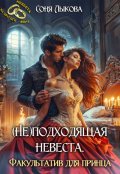 Обложка книги "(не)подходящая невеста. Факультатив для Принца"