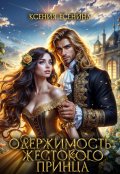 Обложка книги "Одержимость жестокого принца"