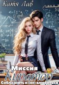 Обложка книги "Миссия "Куратор". Соблазнить и (не) влюбиться"