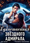 Обложка книги "Единственная звездного адмирала"