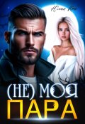 Обложка книги "(не) моя пара"