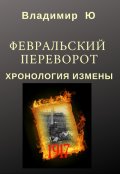 Обложка книги "Февральский переворот. Хронология измены. Книга вторая"