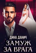 Обложка книги "Замуж за врага"