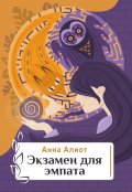 Обложка книги "Экзамен для эмпата"