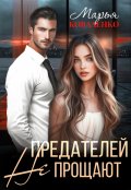 Обложка книги "Предателей не прощают"