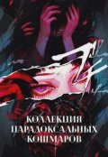 Обложка книги "#2 Великая притворщица / Коллекция парадоксальных кошмаров"