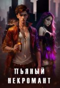 Обложка книги "Пьяный некромант"