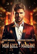 Обложка книги "Мой босс - маньяк!"