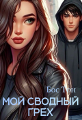 Обложка книги "Мой сводный грех"