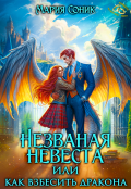 Обложка книги "Незваная невеста или как взбесить дракона"