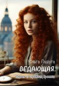 Обложка книги "Ведающая. Первая из Стражниц Времени"