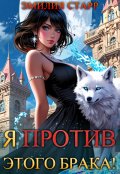 Обложка книги "Я против этого брака!"