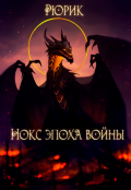 Обложка книги "Нокс. Эпоха войны"