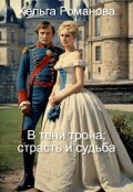 Обложка книги "В тени трона: страсть и судьба "