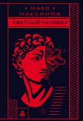 Обложка книги "Светлый человек"