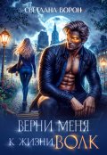 Обложка книги "Верни меня к жизни, волк"