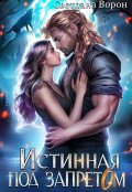 Обложка книги "Истинная под запретом"