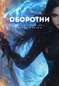 Обложка книги "Оборотни Ласт-Веста : жизнь между  мирами "