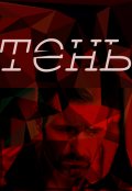 Обложка книги "Тень"