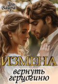 Обложка книги "Измена. Вернуть герцогиню"