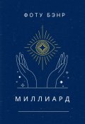 Обложка книги "Миллиард"