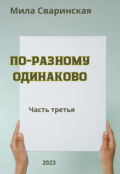 Обложка книги "По-разному одинаково. Часть третья."