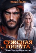 Обложка книги "Суженая пирата. Четвёртая буква имени."