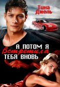 Обложка книги "А потом я встретила тебя вновь"