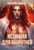 Обложка книги "Истинная для оборотней"