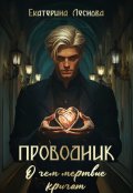 Обложка книги "Проводник. О чем мертвые кричат"