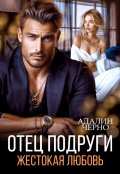 Обложка книги "Отец подруги. Жестокая любовь"