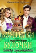 Обложка книги "Конфетки-булочки. Кондитер короля-диабетика"