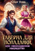 Обложка книги "Таверна для попаданки, или неожиданное наследство"