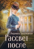 Обложка книги "Рассвет после"