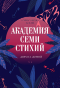 Обложка книги "Академия семи стихий. Дорога домой"