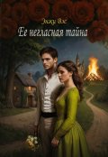 Обложка книги "Ее негласная тайна"