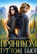 Обложка книги "Пряником тут тоже бьют"