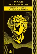 Обложка книги "Обмануть Вселенную"