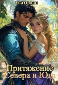 Обложка книги "Притяжение Севера и Юга"