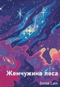 Обложка книги "Жемчужина леса"