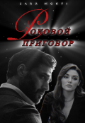 Обложка книги "Роковой приговор."