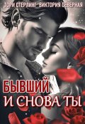 Обложка книги "Бывший. И снова ты"