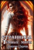 Обложка книги "Странница. Темные миры."