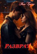 Обложка книги "Разврат"