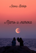 Обложка книги "Мать и мачеха"