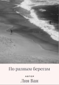 Обложка книги "По разным берегам"