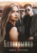 Обложка книги "Белокрылка"