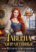 Обложка книги "Таверна "Хитрая свинья", или котлета для генерала"